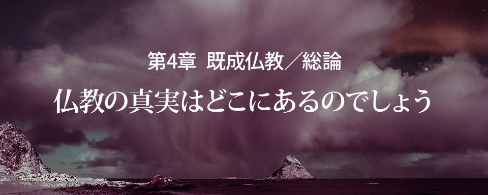 新興宗教総論／淫祠邪教の正体を見抜きましょう