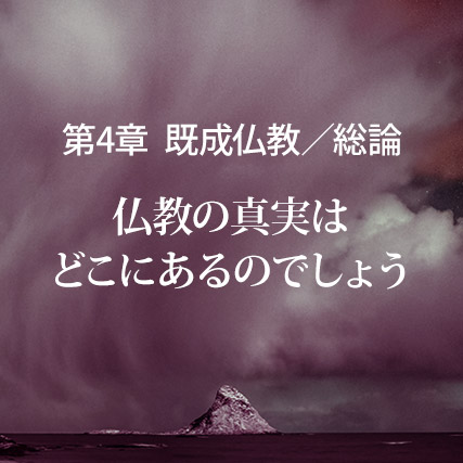 新興宗教総論／淫祠邪教の正体を見抜きましょう