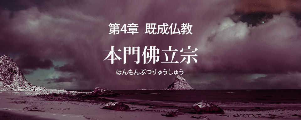 本門佛立宗の誤りを破す