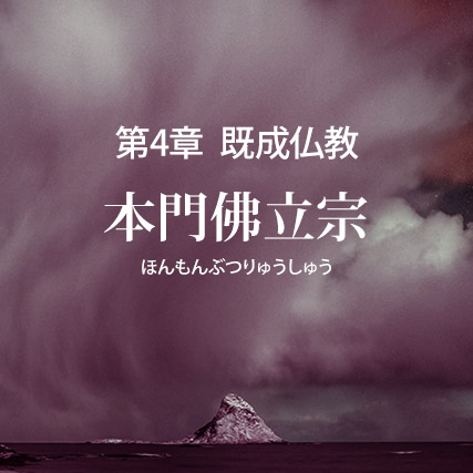 本門佛立宗の誤りを破す