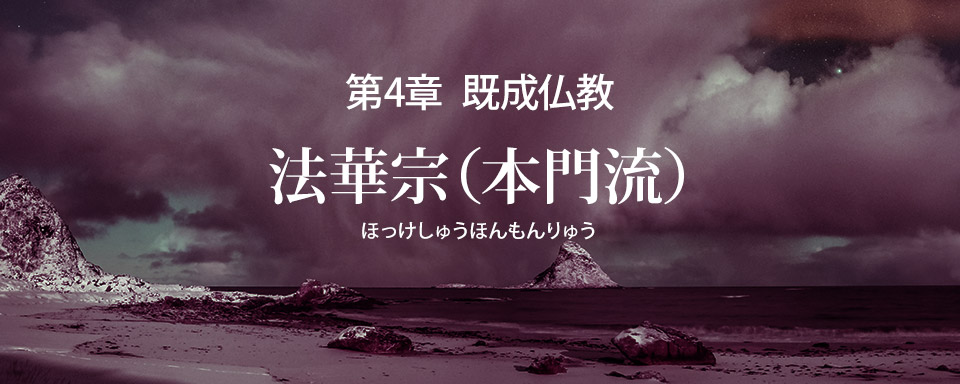 法華宗本門流の誤りを破す