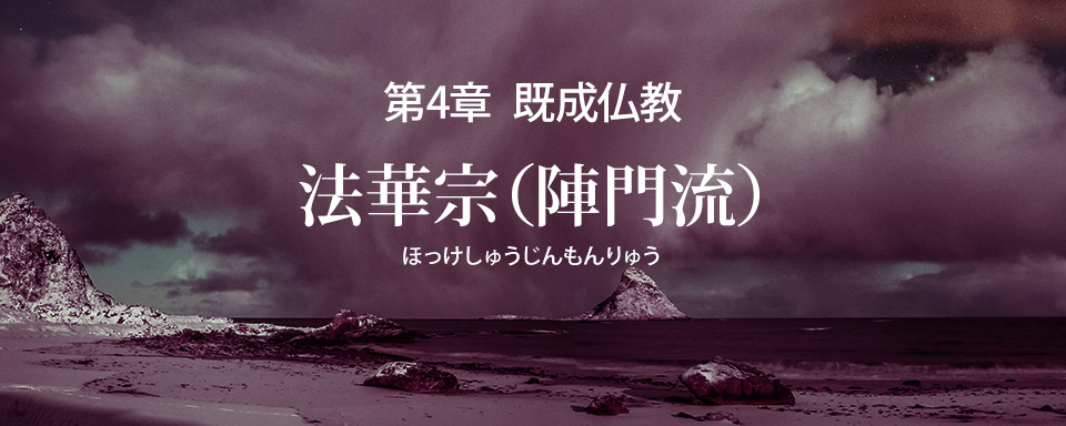 法華宗陣門流の誤りを破す