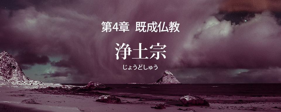 浄土宗の誤りを破す