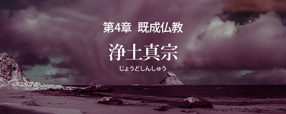 浄土真宗の誤りを破す