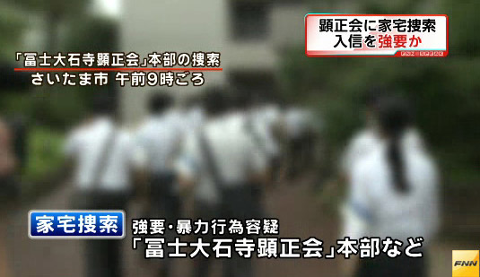 “顕正会本部家宅捜索”