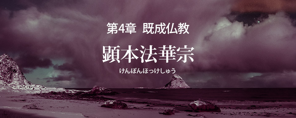 顕本法華宗の誤りを破す