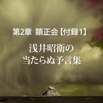 顕正会【付録１】浅井昭衛の当たらぬ予言集