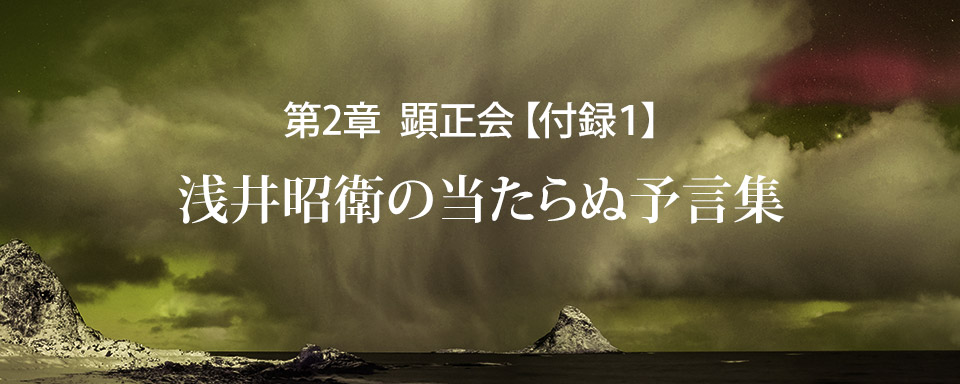 顕正会【付録１】浅井昭衛の当たらぬ予言集