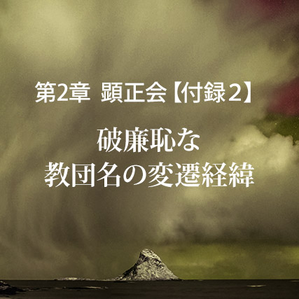 顕正会【付録２】破廉恥な教団名の変遷経緯