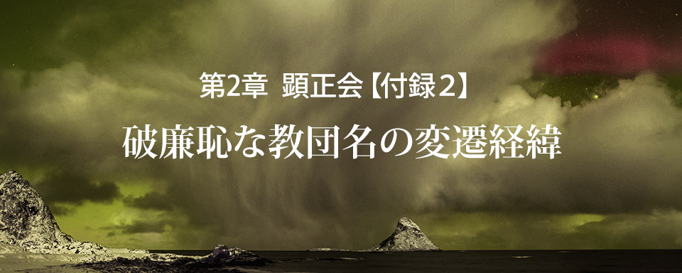 顕正会【付録２】破廉恥な教団名の変遷経緯