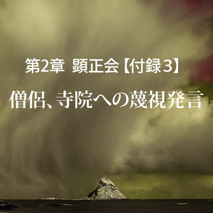 顕正会【付録３】僧侶、寺院への蔑視発言