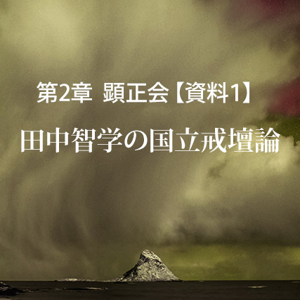 顕正会【資料１】田中智学の国立戒壇論