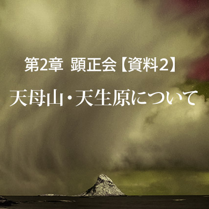 顕正会【資料２】天母山・天生原について