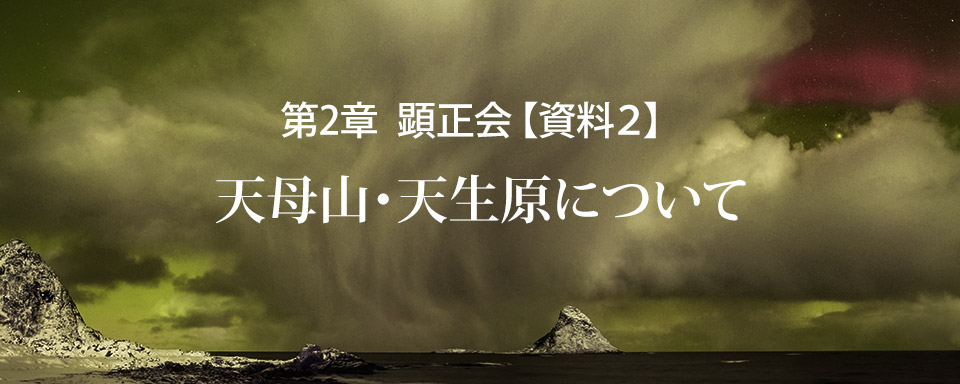 顕正会【資料２】天母山・天生原について