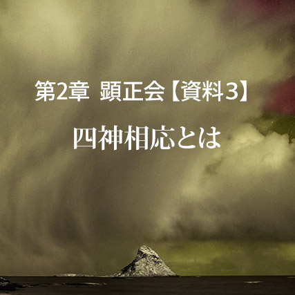 顕正会【資料３】四神相応とは