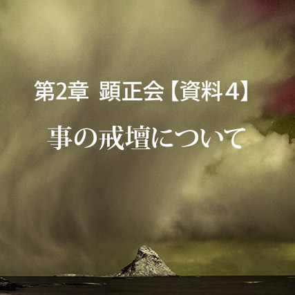 顕正会【資料４】事の戒壇について