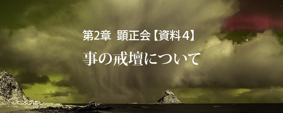 顕正会【資料４】事の戒壇について