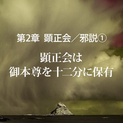 顕正会／邪説（1）顕正会は御本尊を十二分に保有