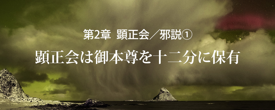 顕正会／邪説（1）顕正会は御本尊を十二分に保有