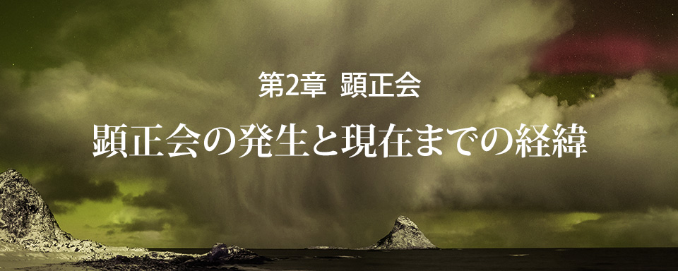 顕正会の発生と現在までの経緯