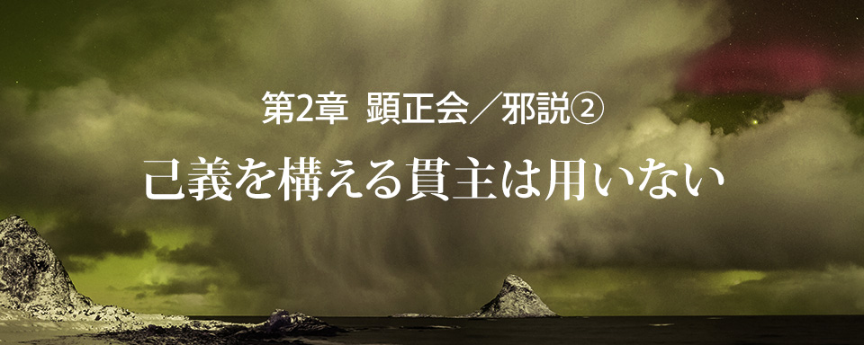 顕正会／邪説（2）己義を構える貫主は用いない