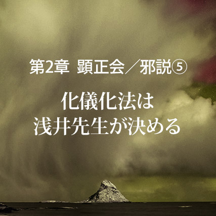 顕正会／邪説（5）化儀化法は浅井先生が決める