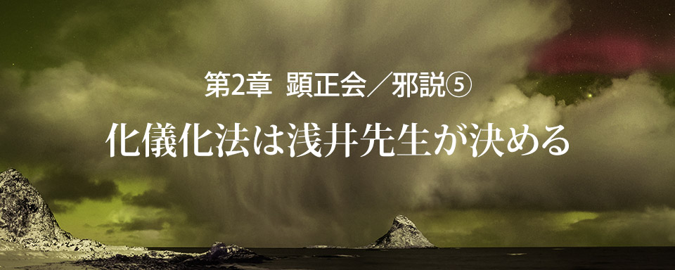 顕正会／邪説（5）化儀化法は浅井先生が決める