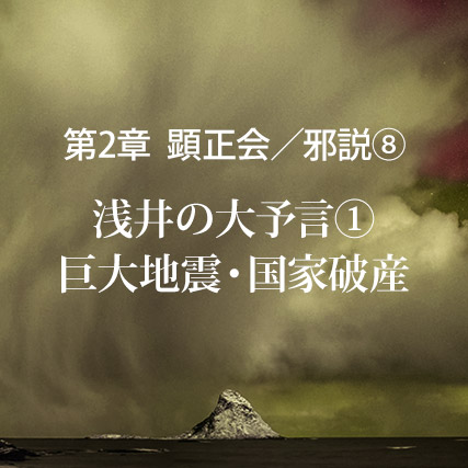 顕正会／邪説（8）浅井の大予言【1】巨大地震・国家破産