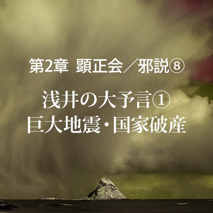 顕正会/邪説(8)浅井の大予言【1】巨大地震・国家破産