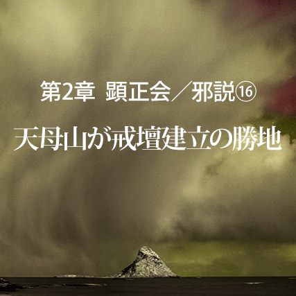 顕正会／邪説（16）天母山が戒壇建立の勝地