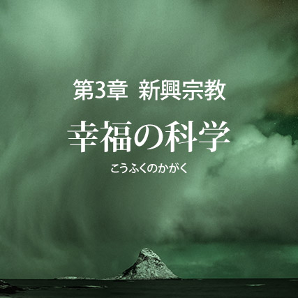 幸福の科学の誤りを破す