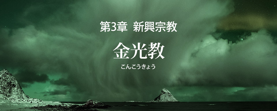 金光教の誤りを破す