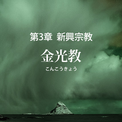 金光教の誤りを破す