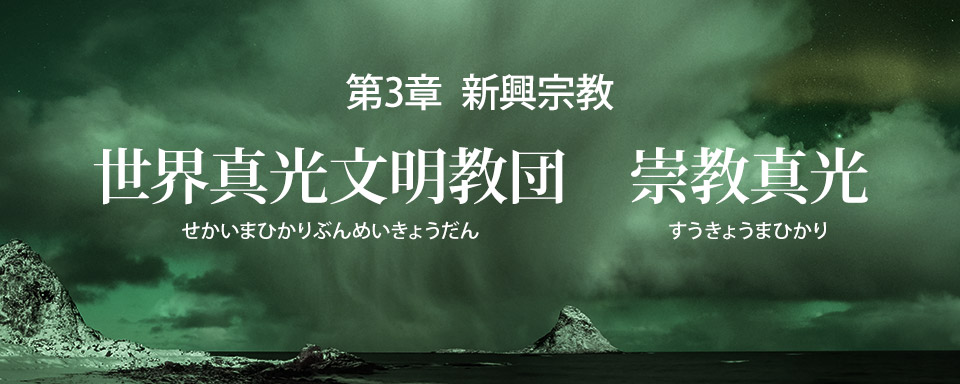 世界真光文明教団・崇教真光の誤りを破す