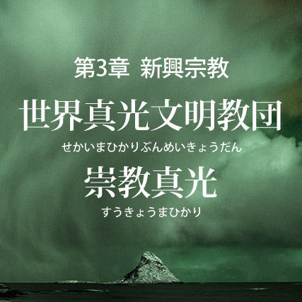 世界真光文明教団・崇教真光の誤りを破す