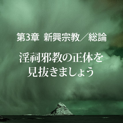 新興宗教総論／淫祠邪教の正体を見抜きましょう