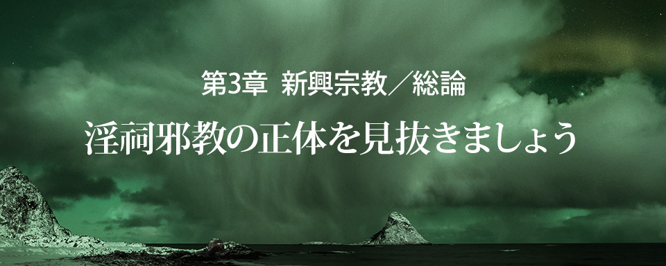 新興宗教総論／淫祠邪教の正体を見抜きましょう