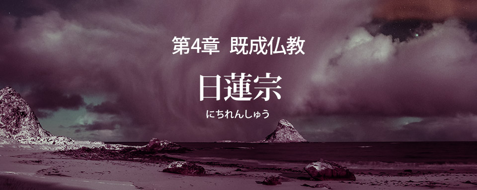 日蓮宗の誤りを破す