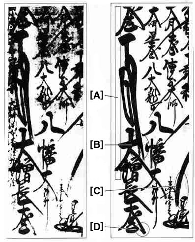 “ニセ本尊の改ざん箇所”