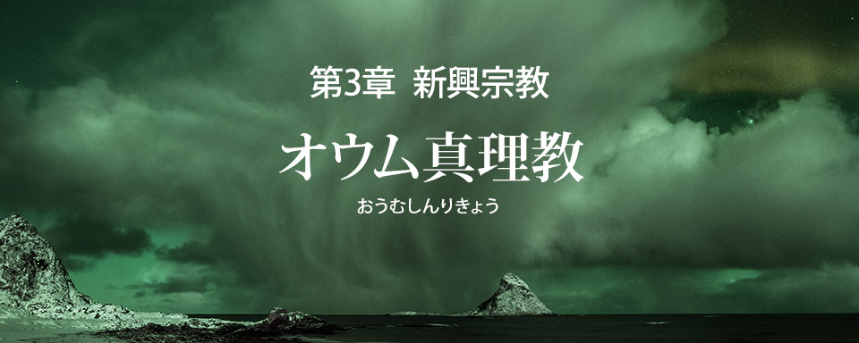 オウム真理教・アレフ・ひかりの輪の誤りを破す