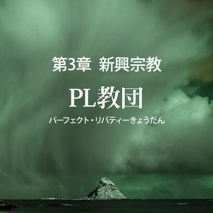 PL教団の誤りを破す