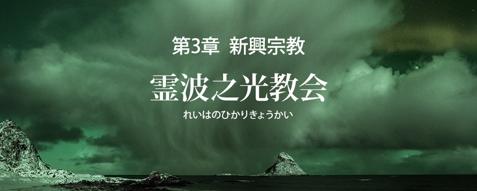 霊波之光教会の誤りを破す