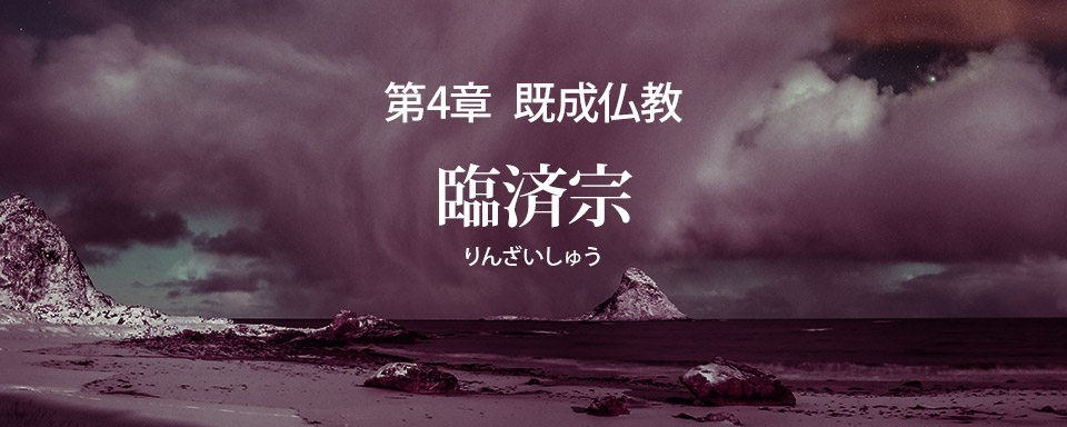 臨済宗の誤りを破す