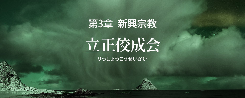 立正佼成会の誤りを破す