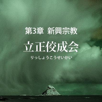 立正佼成会の誤りを破す