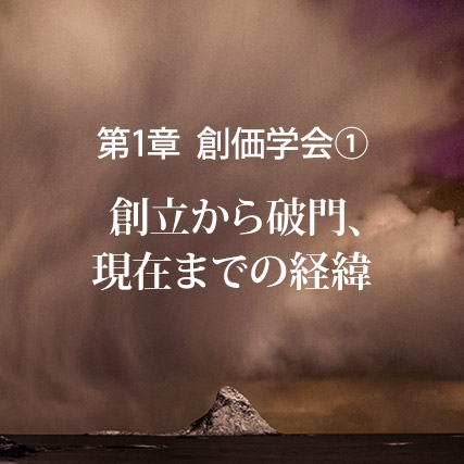 創価学会／創立から破門、現在までの経緯