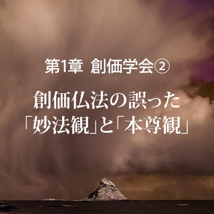 創価仏法の誤った「妙法観」と「本尊観」