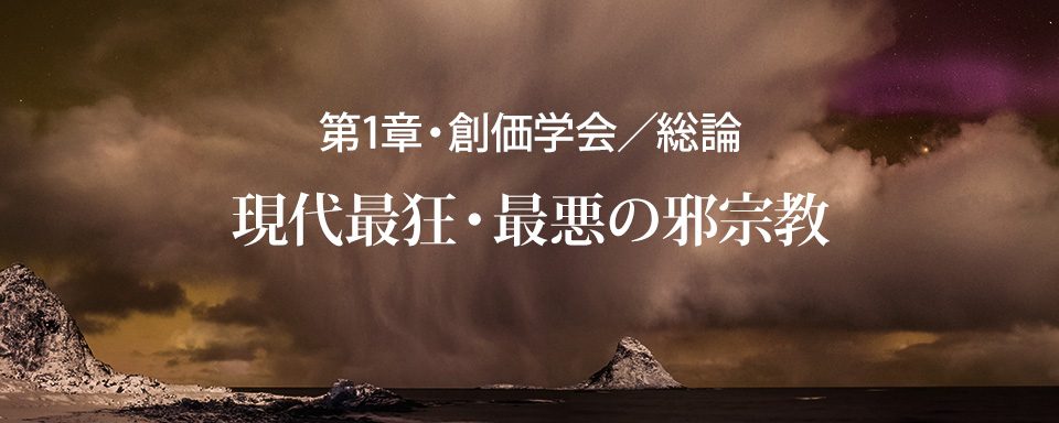 創価学会総論／現代最狂・最悪の邪宗教