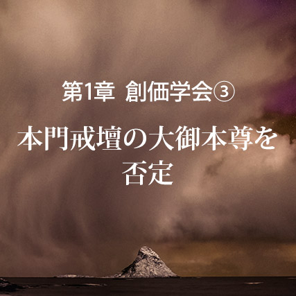 本門戒壇の大御本尊を否定