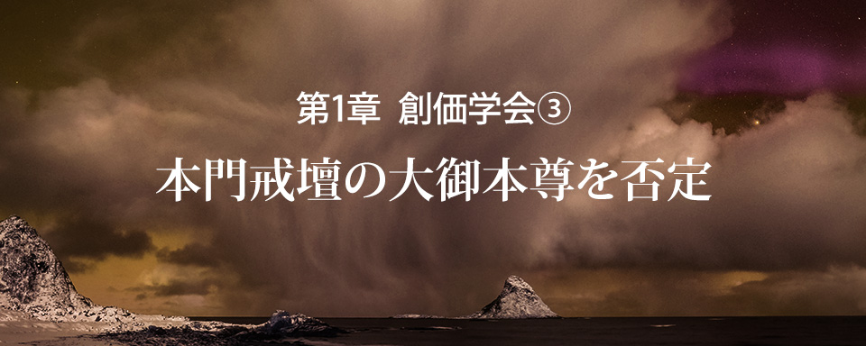 本門戒壇の大御本尊を否定